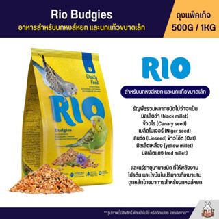 RIO Budgies อาหารนกหงส์หยก และนกแก้วขนาดเล็ก ให้พลังงาน โปรตีน และไขมันในปริมาณที่เหมาะสม (แพ็คเก็จ 500G / 1KG )