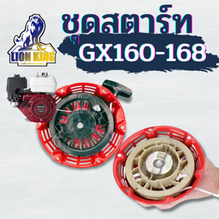 ชุดสตาร์ท ฝาสตาร์ท ลานสตาร์ท เครื่องยนต์อเนกประสงค์ GX120 GX160 GX168 เครื่อง 5.5 6.5 แรง รุ่นเขี้ยวแบน และ เขี้ยวกลม