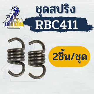 (2 ชิ้น / ชุด)  สปริงครัช 2ก้อน สปริงชนิดแข็ง สำหรับเครื่องตัดหญ้ารุ่น RBC411 อะไหล่  ครัช 2 ก้อน