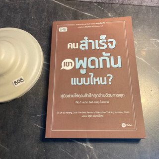 หนังสือ (มือสอง) คนสำเร็จ เขาพูดกันแบบไหน คู่มือช่วยให้คุณสำเร็จทุกด้านด้วยการพูด - Oh Su Hyang โอ ซูฮยัง / วสุชา