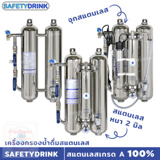 เครื่องกรองน้ำดื่มสแตนเลส SAFETYDRINK