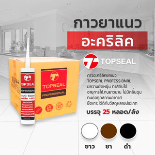 กาวอะคริลิค TOPSEAL  ท็อปซิล ซีแลนท์ แด๊ฟ acrylic sealant อะคริลิค กาวแด๊ป  ( สินค้า ราคายกลัง 25 หลอด )