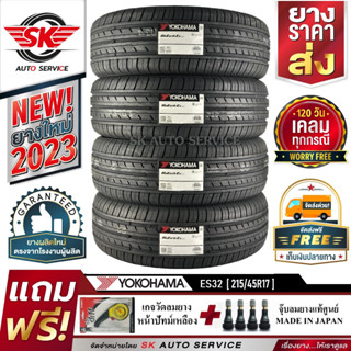 (พรีออเดอร์) ยางรถยนต์ YOKOHAMA 215/45R17 (ล้อขอบ17) รุ่น BluEarth ES32 4 เส้น (ใหม่กริ๊ปปี2023)