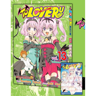 📚 TO LOVE RU วุ่นรักยัยต่างดาว เล่ม 13+โปสการ์ด (มือ1) By 🦊 Read Read Read 🦊 (ใส่กล่อง)