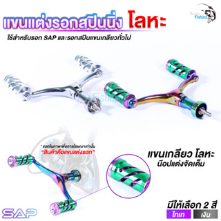 แขนแต่งรอกสปินนิ่งโลหะ ใช้ได้กับรอกสปินแขนเกลียว เช่น SAP Seal, SAP CT, WEEBASS ฯลฯ