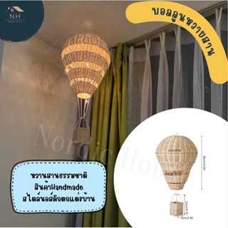 บอลลูนหวานสานธรรมชาติ สินค้าHandmade สไตล์นอส์ดิกตกแต่งบ้าน  วัสดุ : หวาย