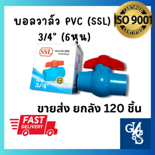 ขายส่ง บอลวาล์ว PVC ขนาด 3/4" (6หุน) ยกลัง120ชิ้น แบบสวม ตราSSL แข็งแรง ทนทาน  มาตราฐานISO9001 Ball Valve ก๊อก GNS tools