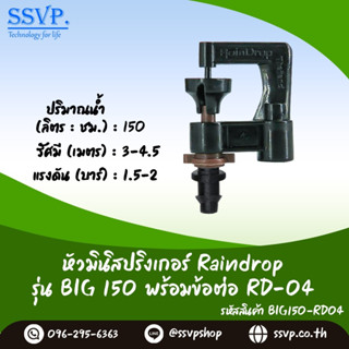 มินิสปริงเกอร์ Raindrop รุ่น BIG พร้อมข้อต่อเสียบท่อพีอี-สายไมโคร 5/7 ปริมาณน้ำ 150 ลิตร/ชั่วโมง รหัสสินค้า BIG-150-RD04