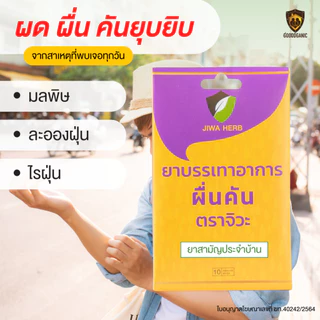 [1กล่อง 5 แผง ] ยาบรรเทาอาการผดผื่นคัน แก้แพ้ แก้คัน ไม่ง่วงซึม : ยาผื่นคันตราจิวะ