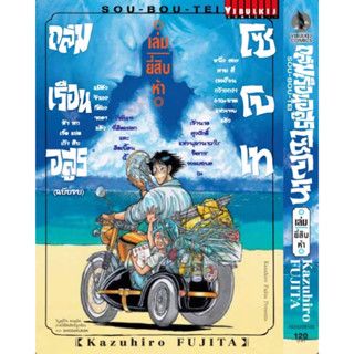 (VBK) ถล่มเรือนอสูร โซโบเท เล่ม 1-25(จบ)