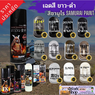 SAMURAI Spray สี สเปรย์ ซามูไร สีรองพื้น สีมอเตอร์ไซค์ แลคเกอร์ 1K แลคเกอร์ 2K สี ดำ เงา ด้าน เทา KPP