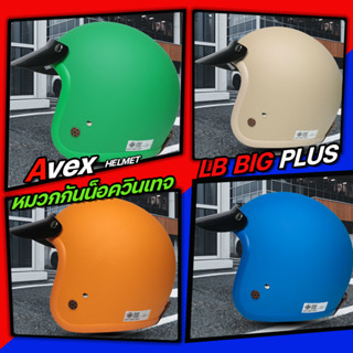 *สีเข้าใหม่*AVEX หมวกกันน็อค วินเทจคลาสสิค รุ่น LB สีดำด้าน Big Plus ไซส์XXL รอบศรีษะ 57-59 CM.