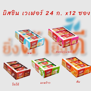 Bissin บิสชินเวเฟอร์ไส้ครีมต่างๆ (1กล่อง*12ชิ้น)