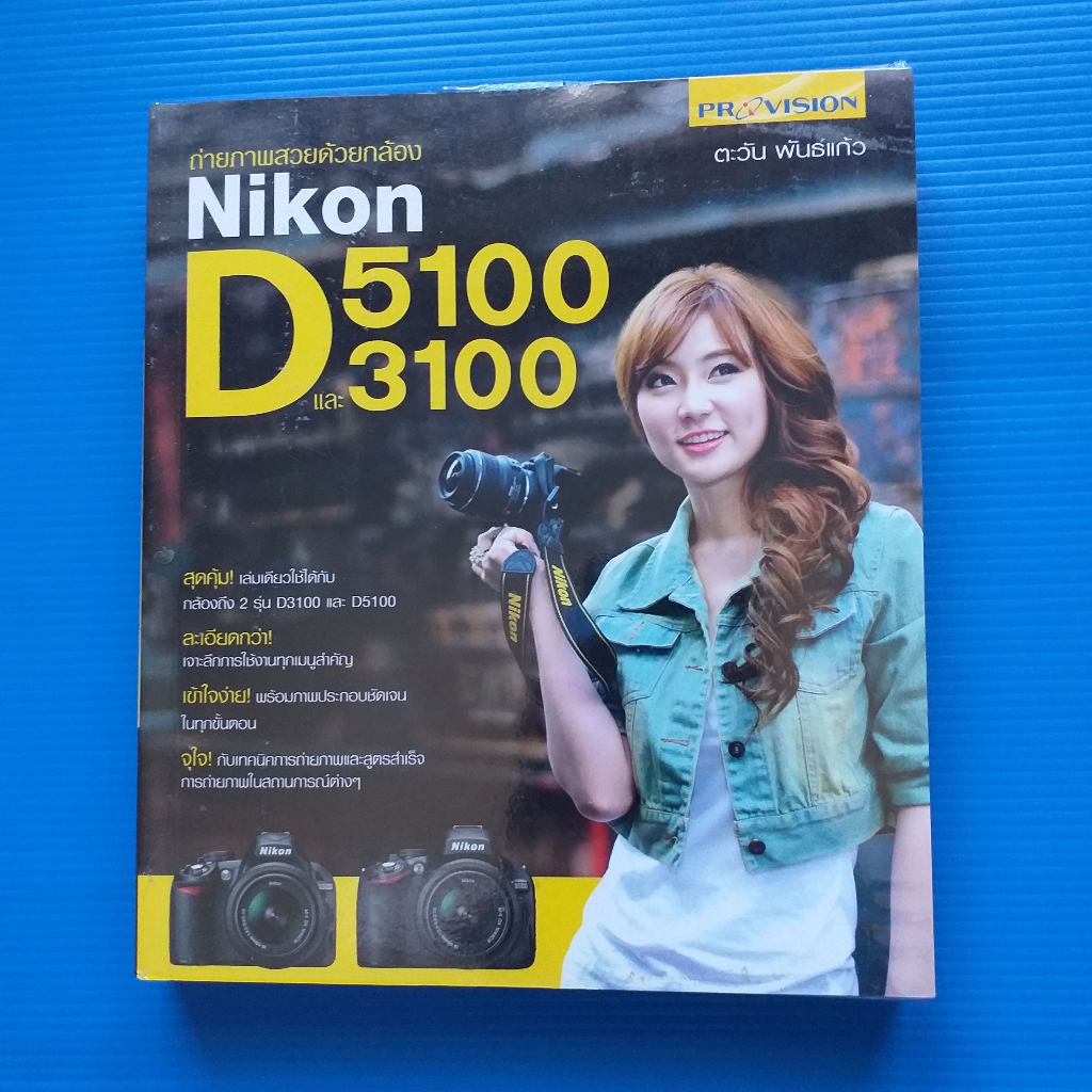 ถ่ายภาพสวยด้วยกล้อง Nikon D5100 และ D3100 ผู้เขียน  ตะวัน พันธ์แก้ว