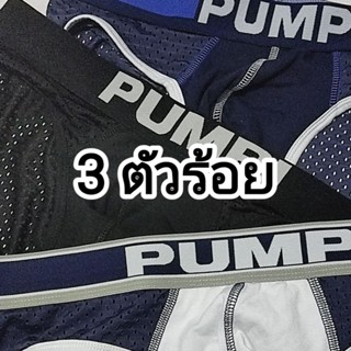 PUMP! ( 3ตัวร้อย ) กางเกงในชาย XXL