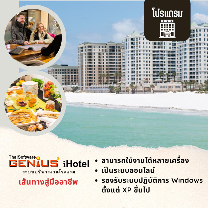 คูปองบริการช่วยเหลือ 3 เดือนโปรแกรมบริหารงานโรงแรม GENiUS i Hotel