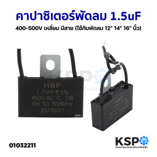 คาปาซิเตอร์พัดลม 1.5uF 400-500V เหลี่ยม มีสาย (ใช้กับพัดลม 12" 14" 16" นิ้ว) อะไหล่พัดลม