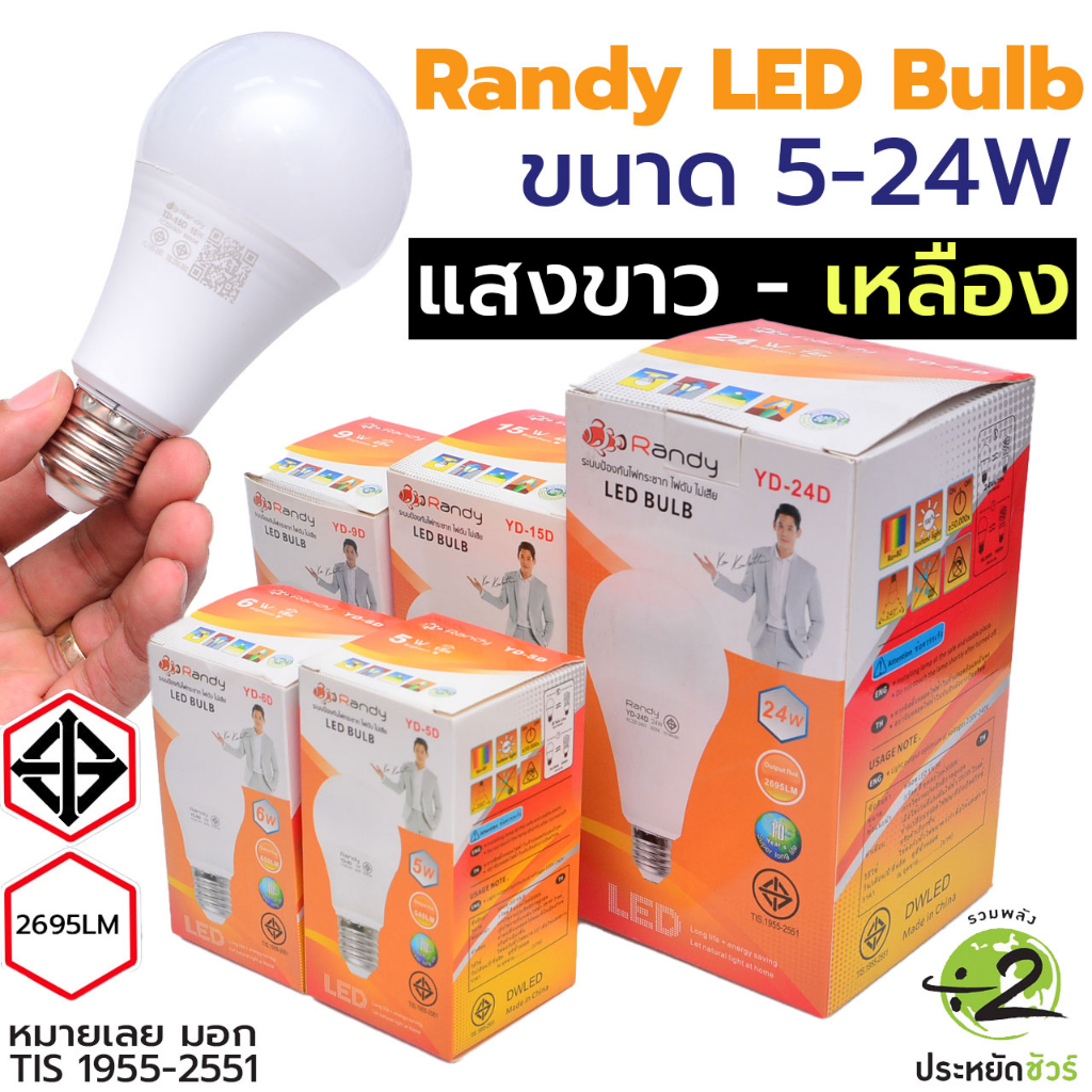 Randy Bulb หลอดไฟ LED 5w, 6W, 9w, 15W, 24w ขั้วE27 ประกัน1ปี หลอดประหยัดไฟให้ควา