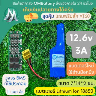 [18650] แบตลิเธียม 12v 3A ทรงปืน +มีวงจร BMS อย่างดี +แถมปลั๊ก XT60 แบตลำโพงบลูทูธ diy แบตเตอรี่ลิเธียมไอออน