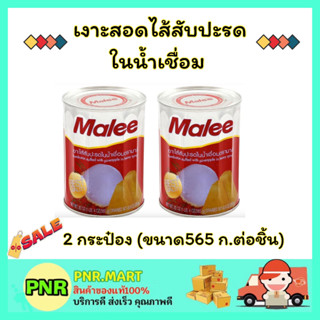 PNR.mart 2x(565กรัม) มาลี เงาะสอดไส้สับปะรดในน้ำเชื่อม Malee canned fruit Halal  ผลไม้กระป๋อง ดับร้อน ฮาลาล ของว่าง