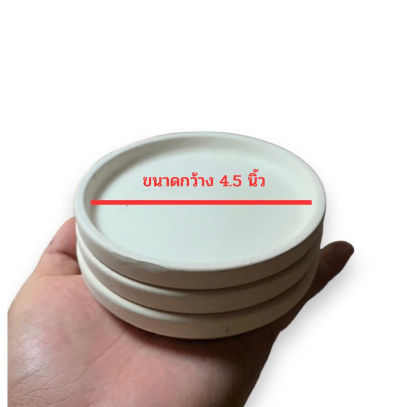 จานรองกระถาง ดินเผา ขนาด 4.5 นิ้ว
