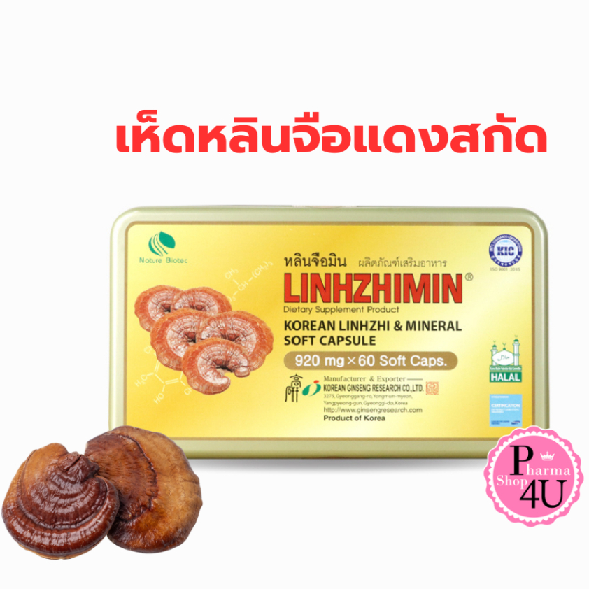 [แถมฟรี1แผง] Linhzhimin หลินจือมิน เห็ดหลินจือแดงสกัด 60 แคปซูล/1 กล่อง [5520]