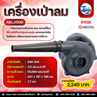 เครื่องเป่าลม KYOCERA RYOBI รุ่น ABL-3500 (630W.) ใช้งานได้ทั้งเป่าและดูดฝุ่น JAPAN