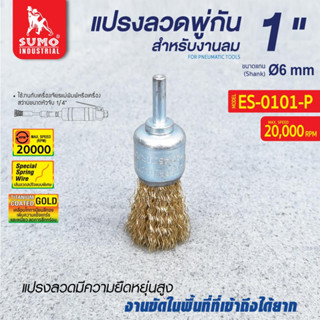 แปรงลวดพู่กันสำหรับงานลม 1"x6mm รุ่น ES-0101P SUMO