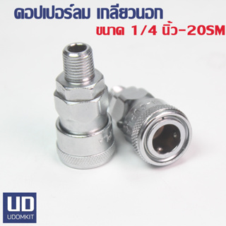 20SM คอปเปอร์ลม เกลียวนอก ข้อต่อ คอปเปอร์ หัวต่อลม ข้อต่อสายลม ขนาด 1/4 นิ้ว