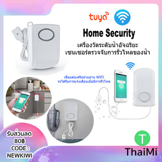 เซ็นเซอร์เตือนน้ำท่วม Water Leak Sensor Home Security Alarm Tuya Wifi สัญญาณแจ้งเตือนตรวจจับการรั่วไหลของน้ำ 130dB