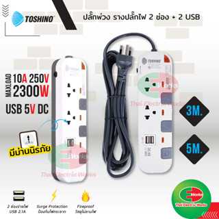 Toshino รางปลั๊กไฟ 2 ช่อง พร้อม 2 USB 2.1A สายไฟยาว 3 และ 5 เมตร โตชิโน รางไฟ ปลั๊กพ่วง รางปลั๊กไฟ