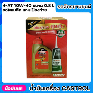 น้ำมันเครื่อง รถจักรยานยนต์ ออโตเมติก Castrol สูตร 3 ni 1 ขนาด 0.8L แถม น้ำมันเฟืองท้าย 4-AT 10w-40