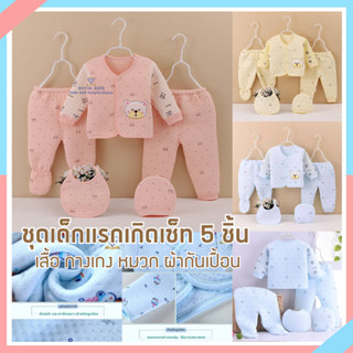 F009 ชุดเด็กอ่อน 5 ชิ้น เสื้อผ้าเด็กอ่อน 0-3 เดือน ของขวัญ Gift Set Baby ชุดของขวัญเด็กอ่อน ผ้าฝ้าย ชุดเซ็ต