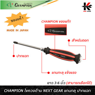 CHAMPION ไขควงด้าม NEXT GEAR แกนทลุ ปากแฉก (3-6 นิ้ว) ไขควงแกนทลุ ไขควงแฉก ไขควงปากแฉก ปากแฉก ไขควงแท้ CHAMPION JAPAN