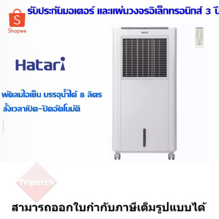 HATARI พัดลมไอเย็น ความจุ  8 ลิตร รุ่น AC Classic1