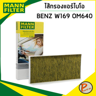 BENZ W169 ไส้กรองแอร์ / MANN B CLASS W245 เครื่อง OM640 กรองแอร์ กรองแอร์ไบโอ ไส้กรองแอร์ไบโอ เบ็น