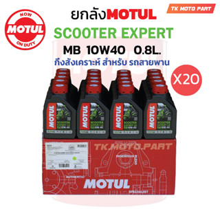 ยกลัง น้ำมันเครื่องโมตุลEXPERT MB10W40ขนาด0.8 L. (20ขวด)