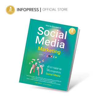 Infopress (อินโฟเพรส) How to Succeed in Social Media Marketing ทำการตลาดให้บรรลุผลบน Social Media - 74558