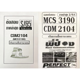 เช็ตสุดคุ้ม! MCS3190-CDM2104 จริยธรรมสื่อสารมวลชน