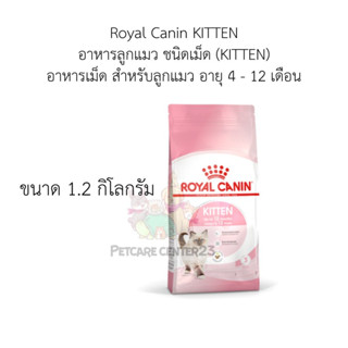 Royal Canin KITTEN อาหารลูกแมว ชนิดเม็ด (KITTEN) อาหารเม็ด สำหรับลูกแมว อายุ 4 - 12 เดือน 1.2 g