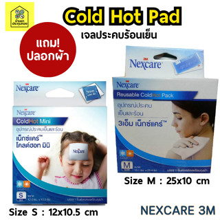 เจลประคบร้อนเย็น Nexcare 3M Cold Hot Pad บรรเทาอาการปวด เจลลดไข้ ลดเกร็ง ลดบวม ลดการปวดประจำเดือน