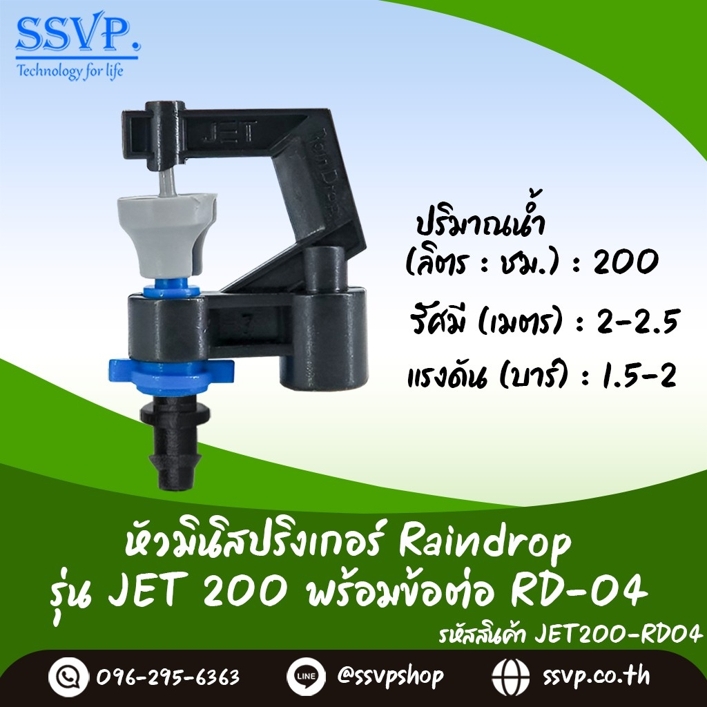 มินิสปริงเกอร์ Raindrop รุ่น JET พร้อมข้อต่อเสียบท่อพีอี-สายไมโคร 5/7ปริมาณน้ำ 200ลิตร/ชม. รหัส JET-200-RD04 บรรจุ 10ตัว