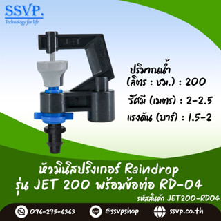 มินิสปริงเกอร์ Raindrop รุ่น JET พร้อมข้อต่อเสียบท่อพีอี-สายไมโคร 5/7 ปริมาณน้ำ 200 ลิตร/ชั่วโมง รหัสสินค้า JET-200-RD04