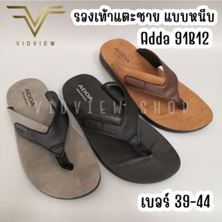 VIDVIEW !!ลดสนั่น!! รองเท้าแตะหูคีบชาย Adda 91B12 รองเท้าผู้ชาย ไซส์ 39-44 รองเท้าแตะชาย รองเท้าแฟชั่นชาย รองเท้าหูหนีบ