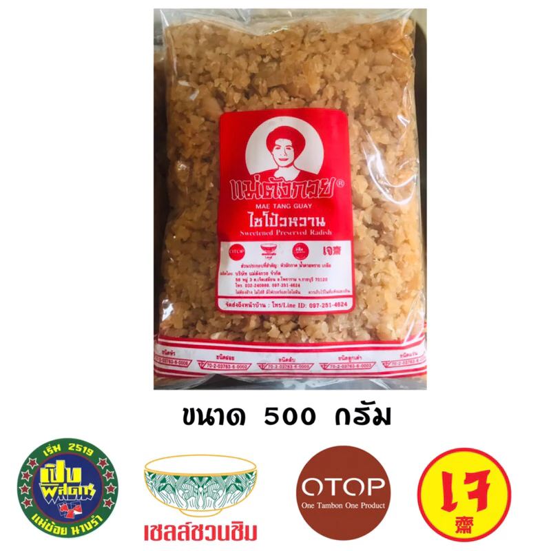 ไชโป้วหวาน แม่ตังกวย เกรด A ของดีเมืองราชบุรี แพ็คใหม่ทุกวัน
