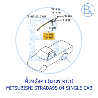 **อะไหล่แท้** คิ้วหลังคา ยางรางน้ำหลังคา MITSUBISHI STRADA95-04 K54-64