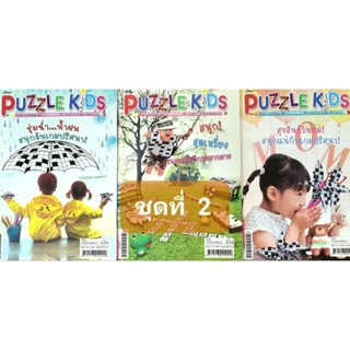 หนังสือเกม PUZZLE KIDS ชุดที่ 2 มี 3 เล่ม