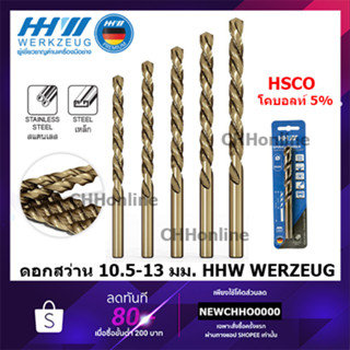 HHW WERKZEUG ดอกสว่านโคบอลท์ เจาะเหล็ก สแตนเลส ไททาเนียม ฯลฯ มีขนาดตั้งแต่ 10.5 - 13mm , 1/8" - 9/64" ดอกสว่าน