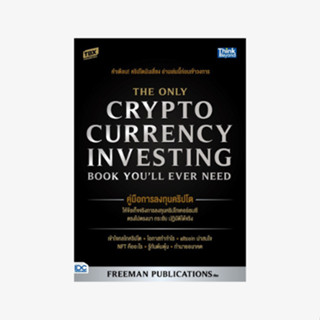 คู่มือการลงทุนคริปโต (THE ONLY CRYPTOCURRENCY INVESTING BOOK YOULL EVER NEED)