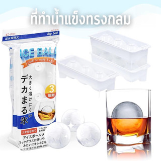 Keyway ที่ทำน้ำแข็งทรงกลม แม่พิมพ์ทำน้ำแข็ง Ice ball มี 3 ช่อง รุ่น KI-003